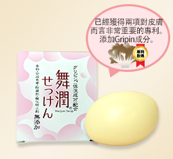 舞潤香皂: 配合保湿成分Gripin,不添加著色劑的香皂