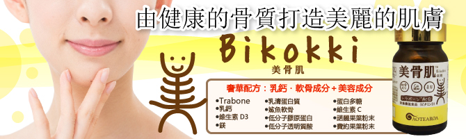 美骨肌是含有預防骨密度低下的Trabone日本製造保健食品