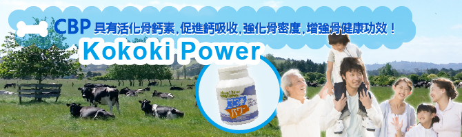 Kokoki Power是増加骨密度的日本製造保健食品