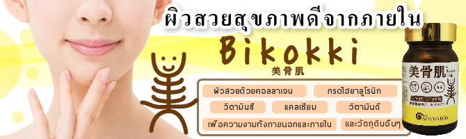 บิโคกกิ(Bikokki): อาหารเสริม สร้างผิวพรรณที่งดงามจากกระดูกที่แข็งแรง