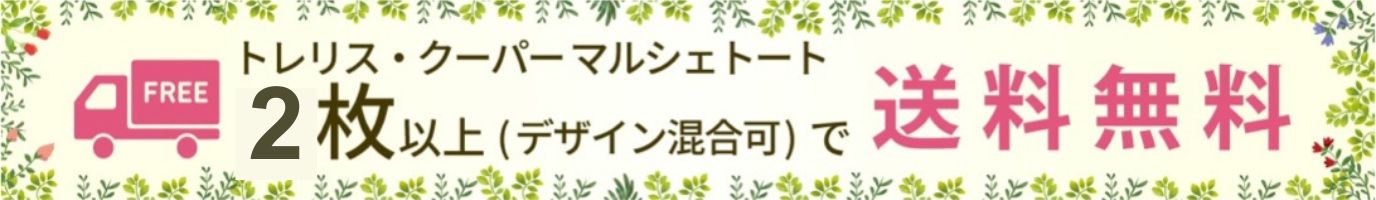 トレリスクーパーマルシェトートは2枚以上のお買い上げで送料無料です。