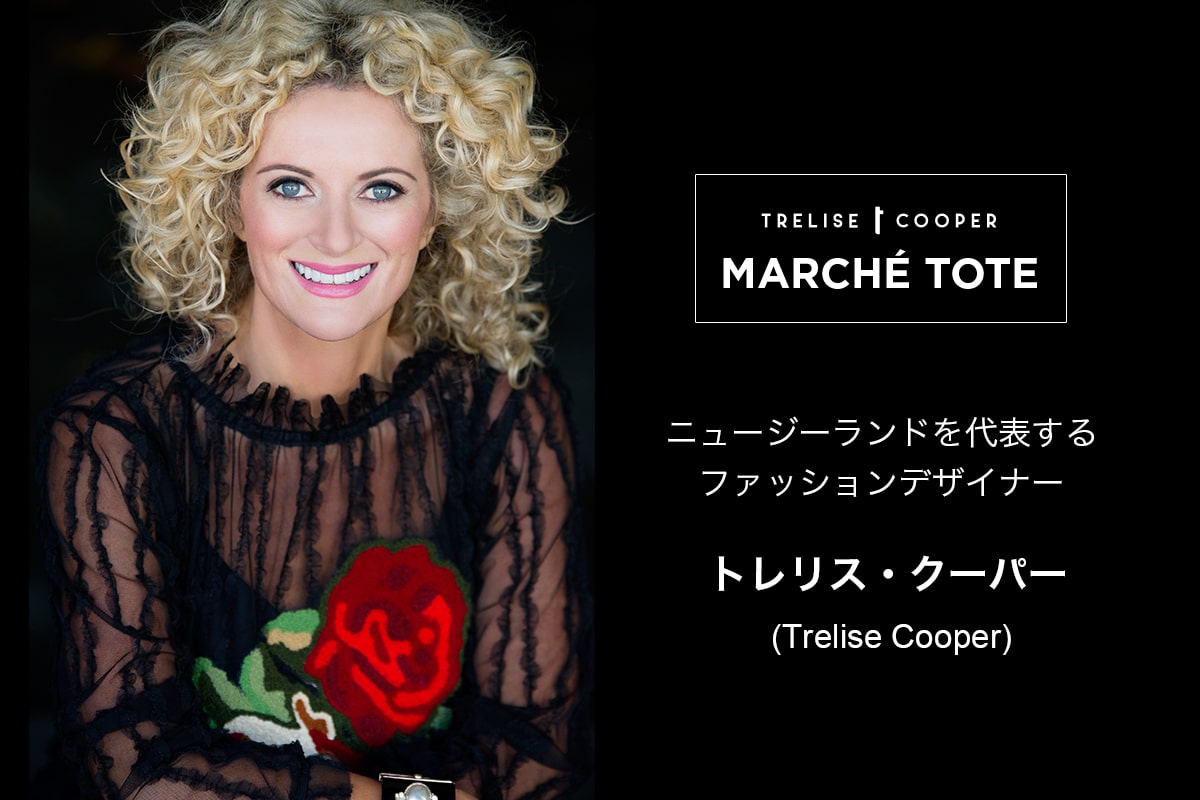 ニュージーランドを代表するファッションデザイナー「トレリス・クーパー（Trelise Cooper）」