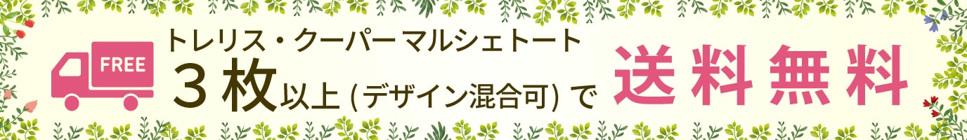 トレリスクーパーマルシェトートは3枚以上のお買い上げで送料無料です。