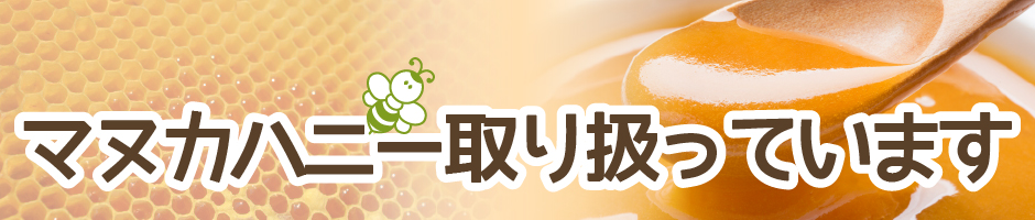 株式会社ハイマートはニュージーランド産マヌカハニーを取り扱っています。