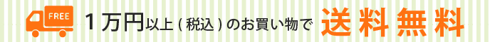 ハイマートは1万円以上のお買い上げで送料無料です。