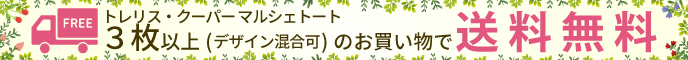 トレリスクーパーマルシェトートは3枚以上のお買い上げで送料無料です。