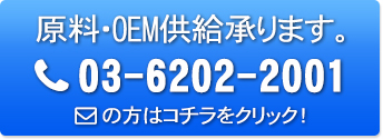 原料販売お問い合わせはコチラ