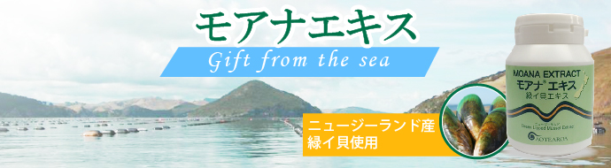 ニュージーランド産緑イ貝のサプリメント「モアナエキス」