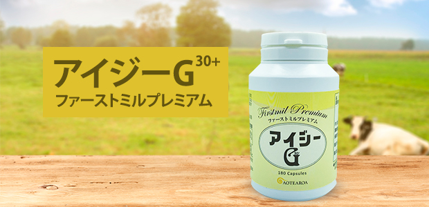 生乳由来IgG高含有濃縮乳清タンパクサプリメント「アイジーＧ30+ ファーストミルプレミアム」です。