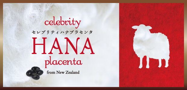 セレブリティーハナプラセンタはニュージーランド産羊プラセンタのサプリメントです
