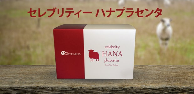 セレブリティーハナプラセンタはニュージーランド産羊プラセンタのサプリメントです