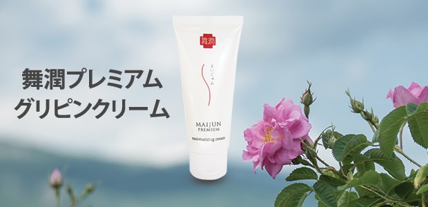 グリピンでしっかり保湿肌。舞潤プレミアムグリピンクリーム