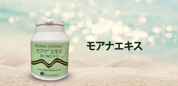 モアナエキスは、バイオレーン（緑イ貝エキス末）100%の微小循環に注目のサプリメントです。