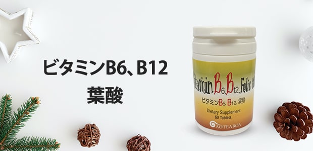 ビタミンB6、ビタミンB12、葉酸を配合したサプリメント。