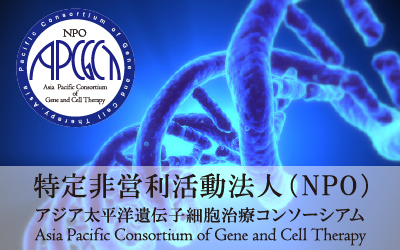 APCGCT：アジア太平洋遺伝子細胞治療コンソーシアム