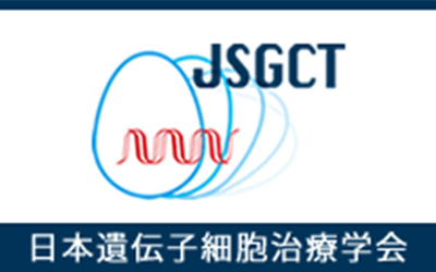 JSGCT: 日本遺伝子細胞治療学会