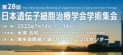 第28回日本遺伝子細胞治療学会学術集会