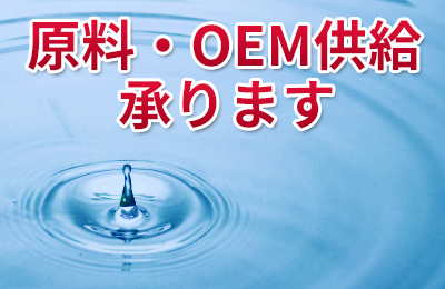 株式会社ハイマートは原料・OEM供給もいたしております。