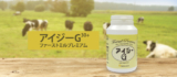 IgG含有サプリメント「ファーストミル」で免疫元気！