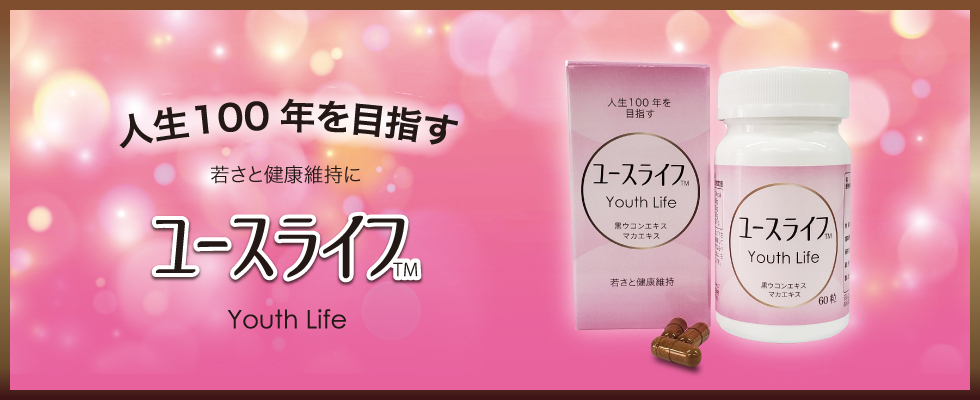 人生100年を目指す 若さと健康維持に ユースライフ