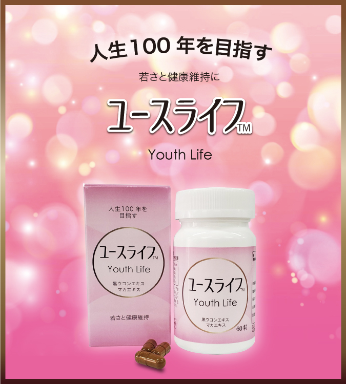 人生100年を目指す 若さと健康維持に ユースライフ